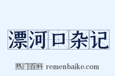 漂河口杂记是什么意思的图片